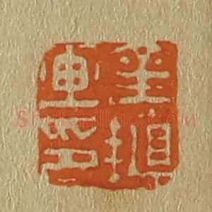 清代 斋藤谦编纂 印谱《金植画印》篆刻印章作品图片欣赏