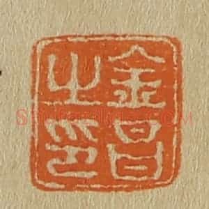 清代 斋藤谦编纂 印谱《金昌之印》篆刻印章作品图片欣赏