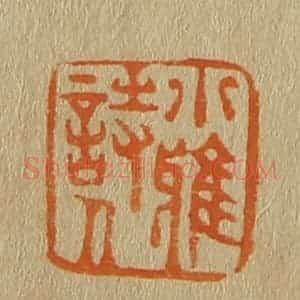 清代 斋藤谦编纂 印谱《小雅诗人》篆刻印章作品图片欣赏