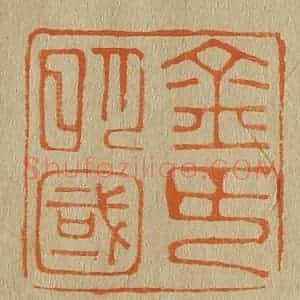 清代 斋藤谦编纂 印谱《金氏明国》篆刻印章作品图片欣赏
