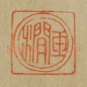 清代 斋藤谦编纂 印谱《玉涧》篆刻印章作品图片欣赏