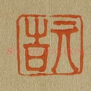 清代 斋藤谦编纂 印谱《亓吉》篆刻印章作品图片欣赏