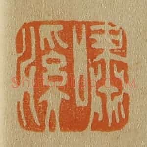 清代 斋藤谦编纂 印谱《啸溪》篆刻印章作品图片欣赏