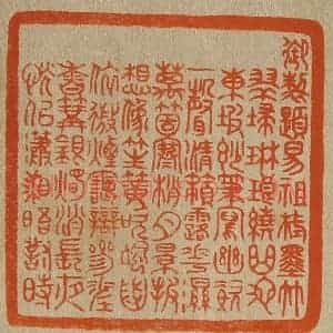 清代 斋藤谦编纂 印谱《御制题易祖栻墨竹,翠扫琳琅绕曲池...》篆刻印章作品图片欣赏