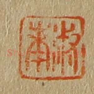 清代 斋藤谦编纂 印谱《淑南》篆刻印章作品图片欣赏