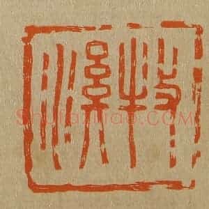 清代 斋藤谦编纂 印谱《牧溪》篆刻印章作品图片欣赏