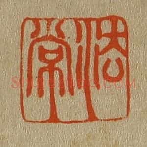 清代 斋藤谦编纂 印谱《法常》篆刻印章作品图片欣赏