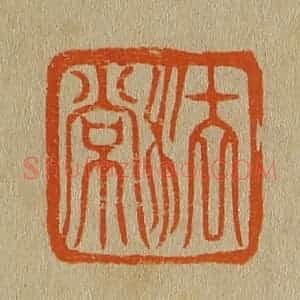 清代 斋藤谦编纂 印谱《法常》篆刻印章作品图片欣赏