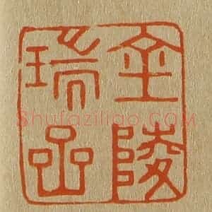 清代 斋藤谦编纂 印谱《金陵瑞岩》篆刻印章作品图片欣赏