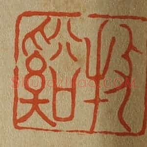 清代 斋藤谦编纂 印谱《牧溪(溪)》篆刻印章作品图片欣赏