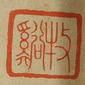 清代 斋藤谦编纂 印谱《牧溪(溪)》篆刻印章作品图片欣赏