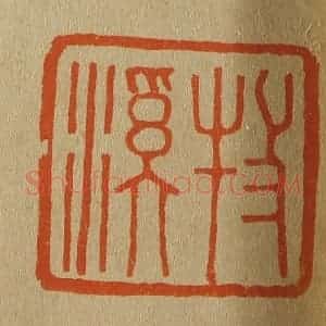 清代 斋藤谦编纂 印谱《牧溪》篆刻印章作品图片欣赏