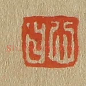 清代 斋藤谦编纂 印谱《心曰》篆刻印章作品图片欣赏