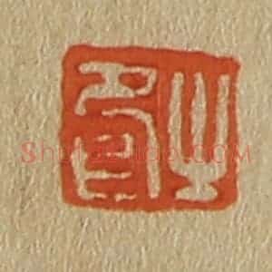 清代 斋藤谦编纂 印谱《之印》篆刻印章作品图片欣赏