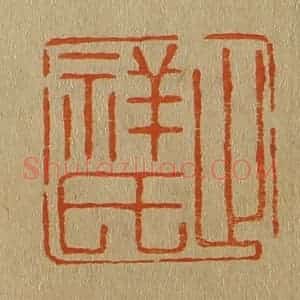 清代 斋藤谦编纂 印谱《止祥氏》篆刻印章作品图片欣赏