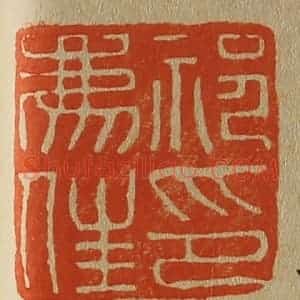 清代 斋藤谦编纂 印谱《祁廌(豸)佳印》篆刻印章作品图片欣赏