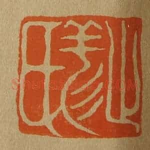 清代 斋藤谦编纂 印谱《止羏(祥)氏》篆刻印章作品图片欣赏