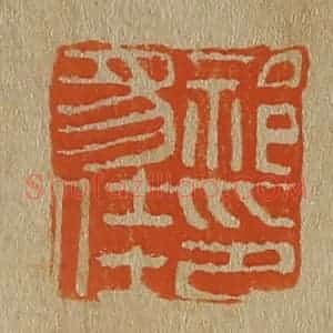 清代 斋藤谦编纂 印谱《祁豸佳印》篆刻印章作品图片欣赏