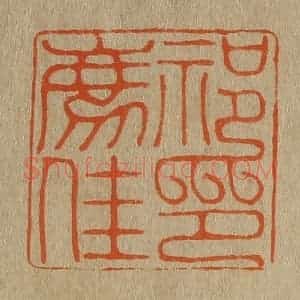 清代 斋藤谦编纂 印谱《祁廌(豸)佳印》篆刻印章作品图片欣赏