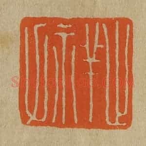 清代 斋藤谦编纂 印谱《止祥氏》篆刻印章作品图片欣赏