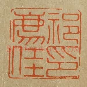清代 斋藤谦编纂 印谱《祁廌(豸)佳印》篆刻印章作品图片欣赏