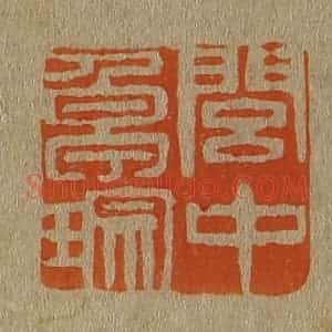 清代 斋藤谦编纂 印谱《闾中卓琮》篆刻印章作品图片欣赏