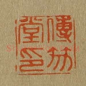 清代 斋藤谦编纂 印谱《传笏堂印》篆刻印章作品图片欣赏