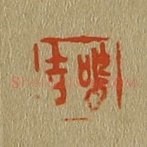 清代 斋藤谦编纂 印谱《鸣吉》篆刻印章作品图片欣赏