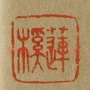 清代 斋藤谦编纂 印谱《莲榽》篆刻印章作品图片欣赏