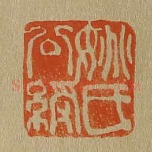清代 斋藤谦编纂 印谱《姚氏公绶》篆刻印章作品图片欣赏