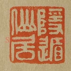 清代 斋藤谦编纂 印谱《隐遁仙居》篆刻印章作品图片欣赏