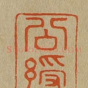 清代 斋藤谦编纂 印谱《公绶》篆刻印章作品图片欣赏