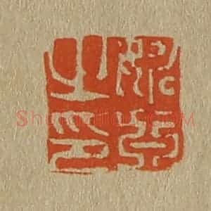 清代 斋藤谦编纂 印谱《姚真之印》篆刻印章作品图片欣赏