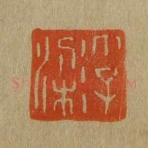 清代 斋藤谦编纂 印谱《浮梁》篆刻印章作品图片欣赏