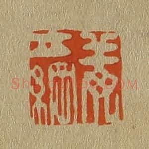 清代 斋藤谦编纂 印谱《姜立纲》篆刻印章作品图片欣赏