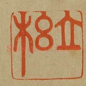 清代 斋藤谦编纂 印谱《立纲》篆刻印章作品图片欣赏