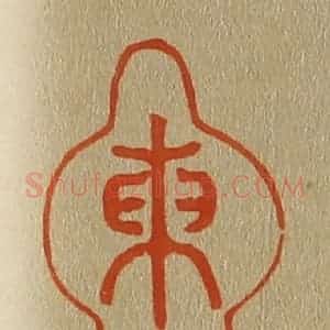 清代 斋藤谦编纂 印谱《东溪》篆刻印章作品图片欣赏