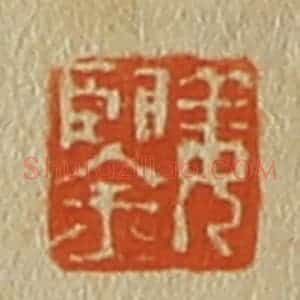清代 斋藤谦编纂 印谱《姜鉴》篆刻印章作品图片欣赏
