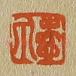 清代 斋藤谦编纂 印谱《壶泉》篆刻印章作品图片欣赏