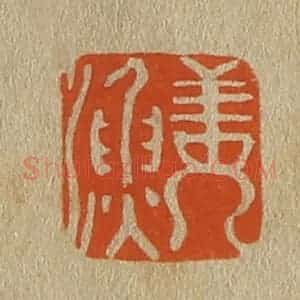 清代 斋藤谦编纂 印谱《姜渔》篆刻印章作品图片欣赏