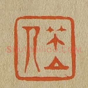 清代 斋藤谦编纂 印谱《笠人》篆刻印章作品图片欣赏