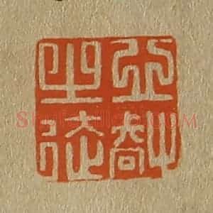 清代 斋藤谦编纂 印谱《心㕡之徒》篆刻印章作品图片欣赏