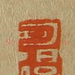 清代 斋藤谦编纂 印谱《可退》篆刻印章作品图片欣赏