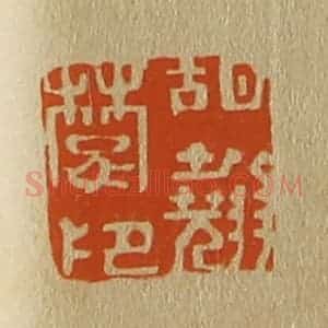 清代 斋藤谦编纂 印谱《胡翘楚印》篆刻印章作品图片欣赏