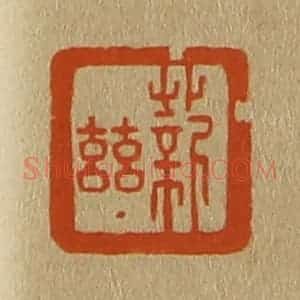 清代 斋藤谦编纂 印谱《薪兹》篆刻印章作品图片欣赏