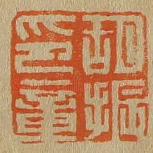 清代 斋藤谦编纂 印谱《胡振印章》篆刻印章作品图片欣赏