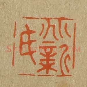 清代 斋藤谦编纂 印谱《兆新氏》篆刻印章作品图片欣赏