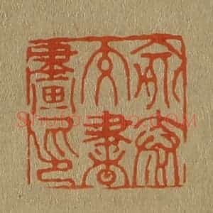 清代 斋藤谦编纂 印谱《俞泰交书画印》篆刻印章作品图片欣赏