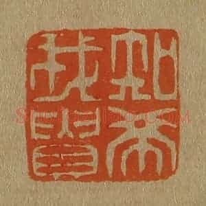 清代 斋藤谦编纂 印谱《知希我贵》篆刻印章作品图片欣赏