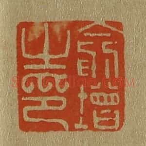 清代 斋藤谦编纂 印谱《俞增之印》篆刻印章作品图片欣赏